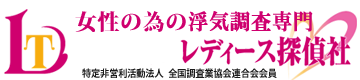 群馬県 浮気調査専門のレディース探偵社 | 1時間1,500円～の低価格・安心調査